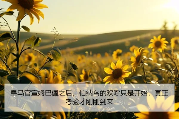皇马官宣姆巴佩之后，伯纳乌的欢呼只是开始，真正考验才刚刚到来