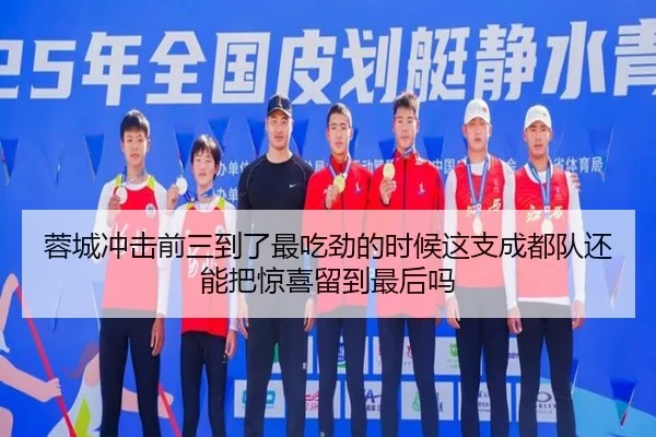 蓉城冲击前三到了最吃劲的时候这支成都队还能把惊喜留到最后吗